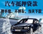 蛇口房产抵押贷款 押车贷款